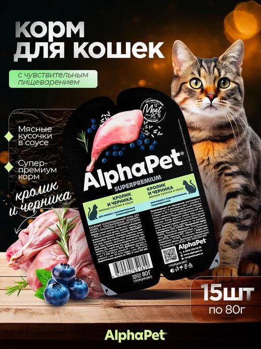 Влажный корм для кошек Sensitive кролик 15*80 г