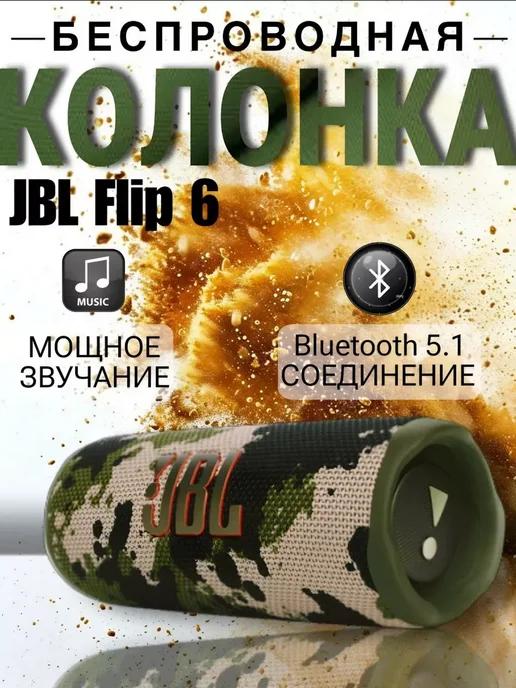 Беспроводная блютуз колонка JBL Flip 6 камуфляж