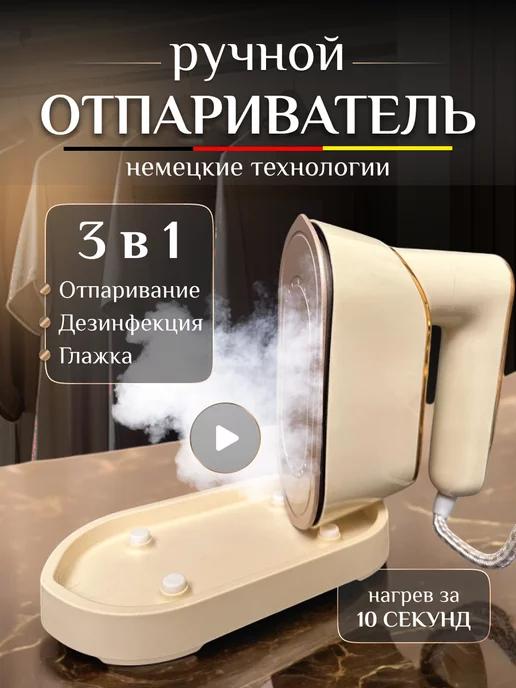 COMFORTHOME48 | Отпариватель ручной для одежды портативный мини утюг мощный