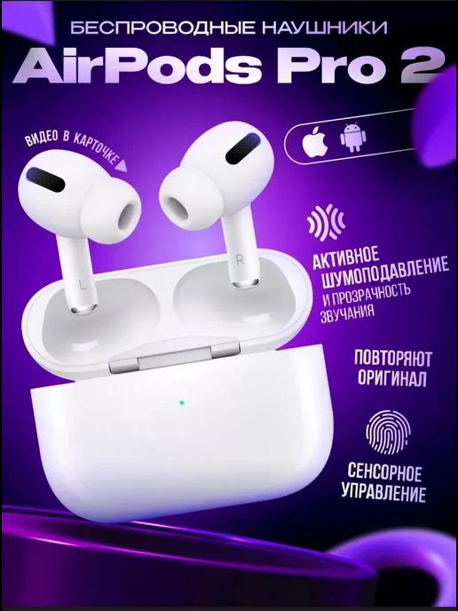 Наушники беспроводные AirPods Pro 2 для iPhone Android