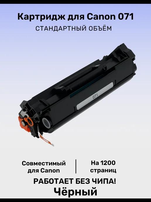 Картридж 071 для принтера Canon