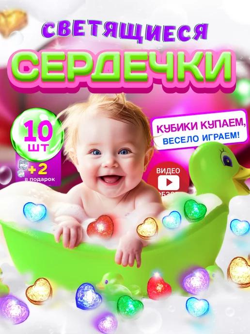 Светящиеся кубики для ванны в виде сердца