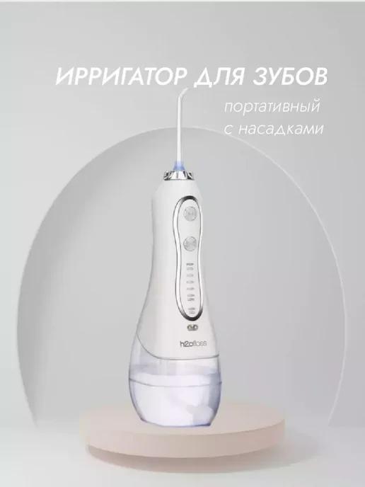 портативный ирригатор для зубов и десен