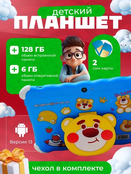 Планшет детский андроид 6GB 128GB 10.1" Wi-Fi