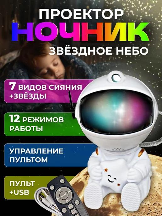 Проектор ночник Космонавт