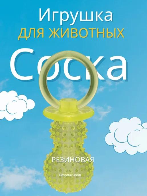 Игрушка для животных резиновая