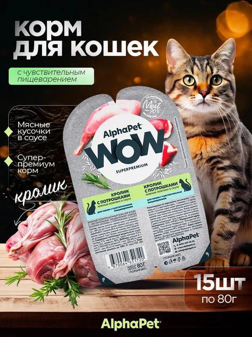 Влажный корм для кошек Sensitive кролик 15*80 г