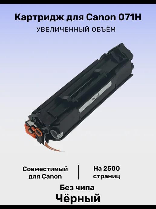 Картридж 071H для принтера Canon