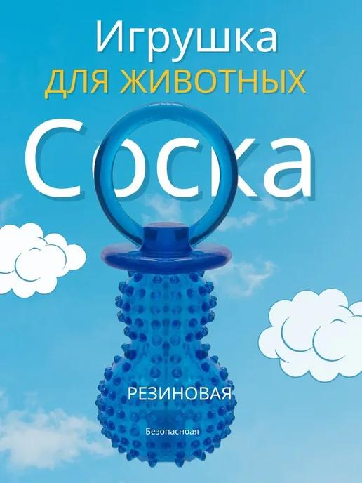 Игрушка для кошек и собак мягкая безопасная