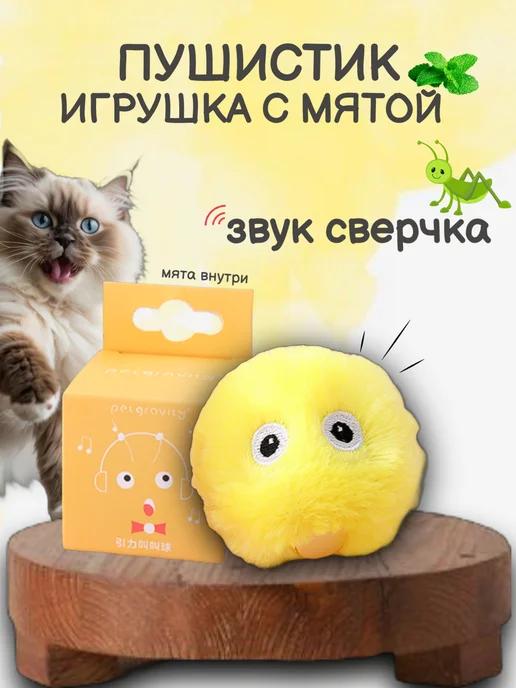 Игрушка для кошек мячик с мятой