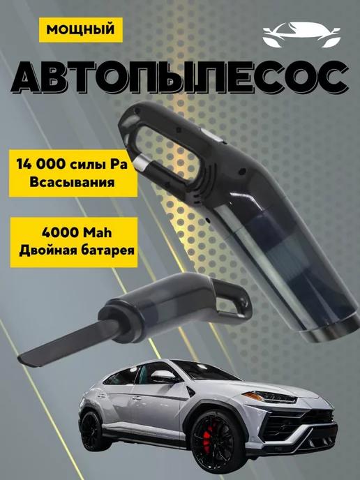 Пылесос для автомобиля автопылесос беспроводной мощный