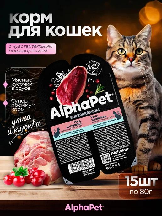 Влажный корм для кошек Sensitive утка 15*80 г