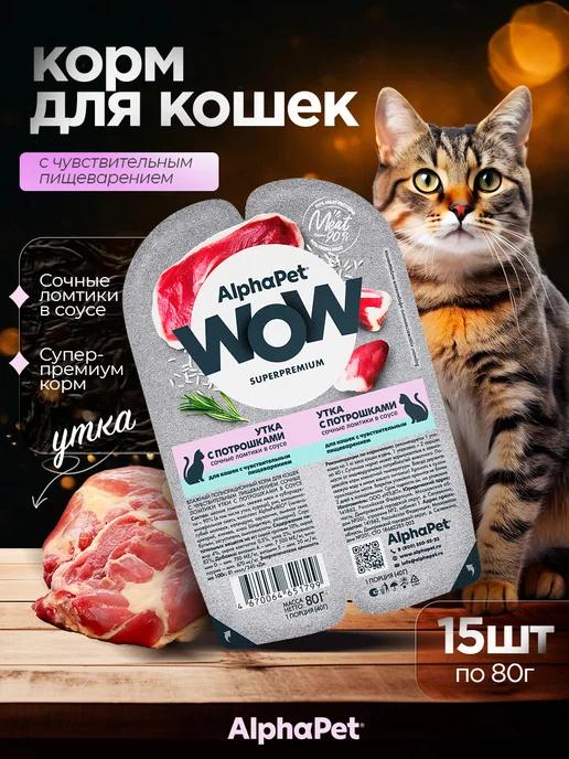 Влажный корм для кошек Sensitive утка 15*80 г