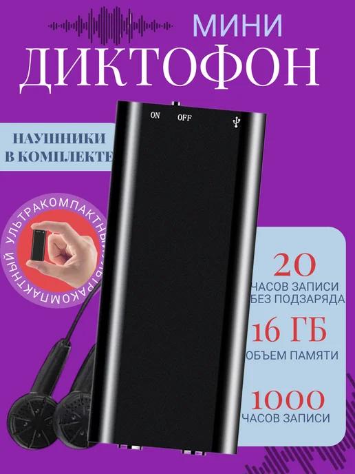 Мини диктофон для записи и прослушивания