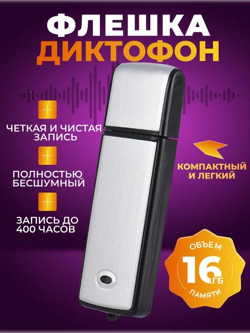 Мини-диктофон флешка 16ГБ