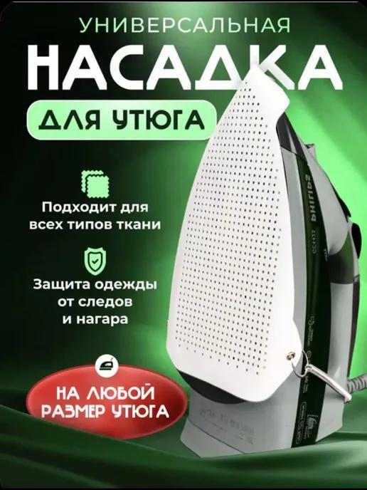 Насадка для утюг для глажки универсальная защитная