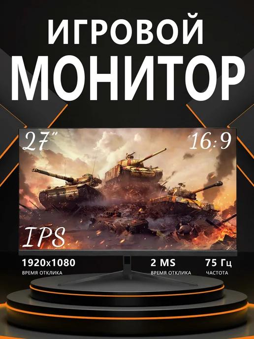 Игровой монитор 27 дюйма 75 Гц IPS, черный