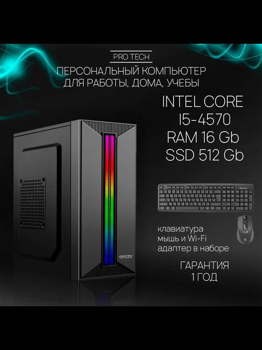 Компьютер Razor II - ПК для дома и офиса i5-4570, 16Gb 512Gb