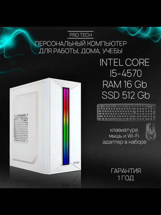 Компьютер Razor W - ПК для дома и офиса i5-4570, 16Gb 512Gb