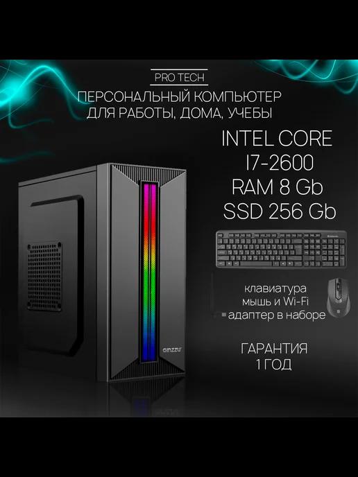 Компьютер Inferno I - ПК для дома и офиса i7-2600, 8Gb 256Gb