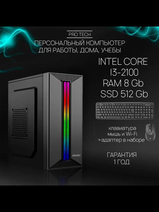 Компьютер Office II - ПК для дома и офиса i3-2100, 8Gb 512Gb