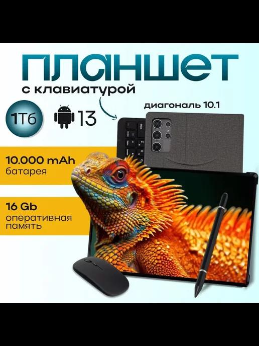 LOBSTER COMPANY | Андроид планшет с клавиатурой S25 Ultra 16ГБ 1ТБ мощный