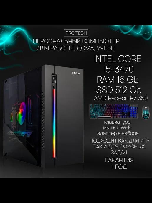 Игровой компьютер Game I - i5-3470, 16Gb 512Gb