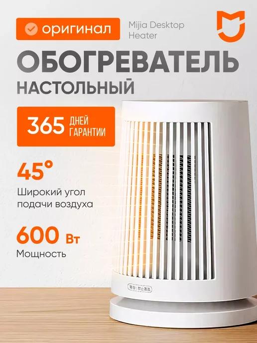 Обогреватель для дома настольный Heater ZMNFJ01YM