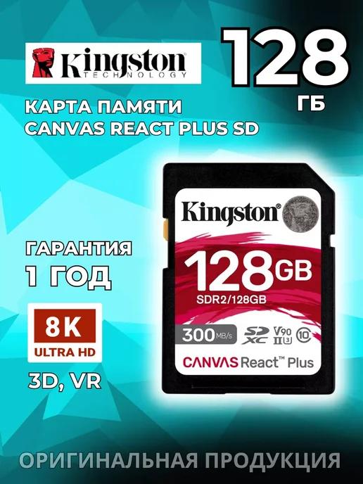 Карта памяти SDXC Canvas React Plus SD, 128 ГБ