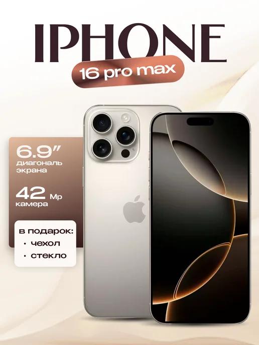 iPhone 16 Pro Max 512 GB копия