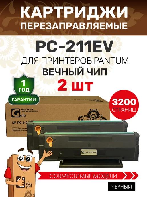 Картридж PC-211EV 2 штуки для Pantum M6500w M6507 M6500