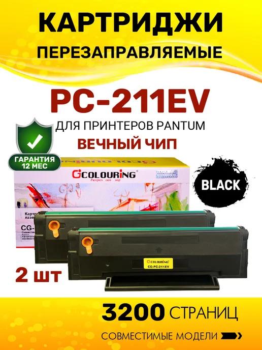 Картридж PC-211EV 2 штуки для Pantum M6500 M6500W P2200