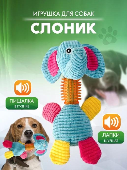 Интерактивная игрушка для собак слон с пищалкой