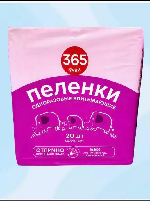 365дней | Пеленки одноразовые 60х90, 20 шт