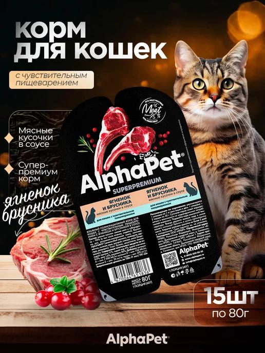 Влажный корм для кошек Sensitive ягненок 15*80 г