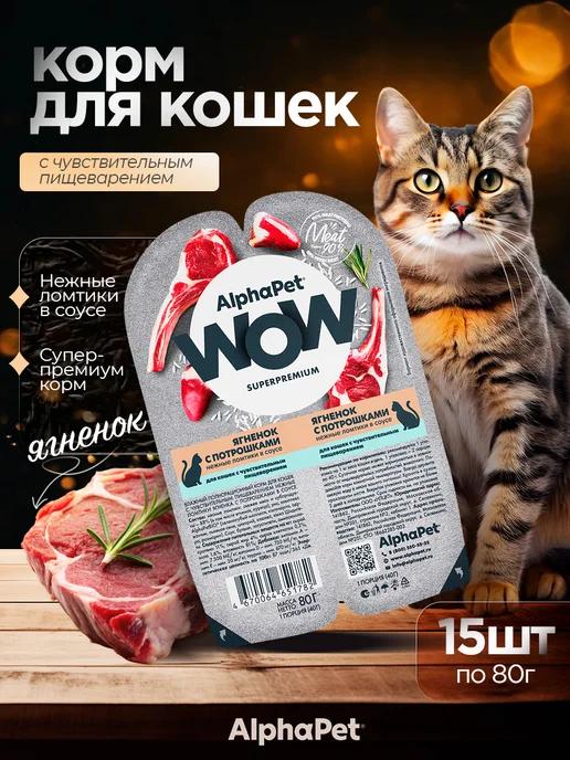 Влажный корм для кошек Sensitive ягненок 15*80 г