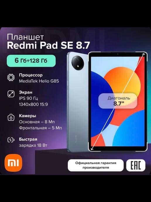 Планшет Redmi Pad SE 8.7 4G 6+128