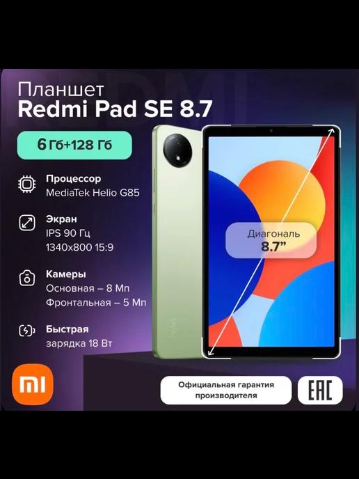 Планшет Redmi Pad SE 8.7 4G 6+128