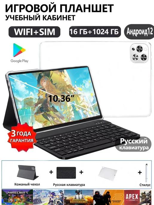 10.36" игровой планшет 16 1024 ГБ С клавиатурой WIFI+2SIM