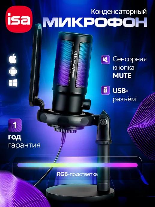 Микрофон для ПК игровой для стрима