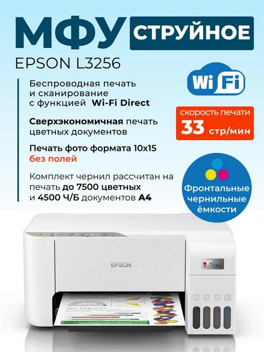 МФУ струйное L3256 цветное А4 USB Wi-Fi