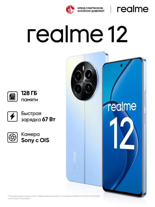 Realme | Смартфон 12 4G, NFC, 8+128 ГБ, Blue