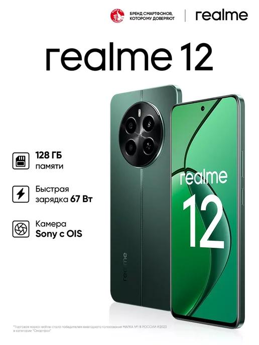 Realme | Смартфон 12 4G, NFC, 8+128 ГБ, Green