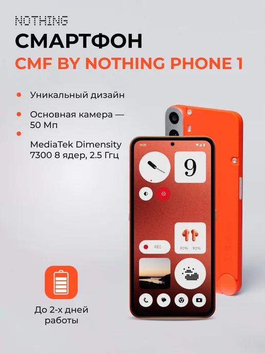 Смартфон Nothing Phone 1 8+256 Orange