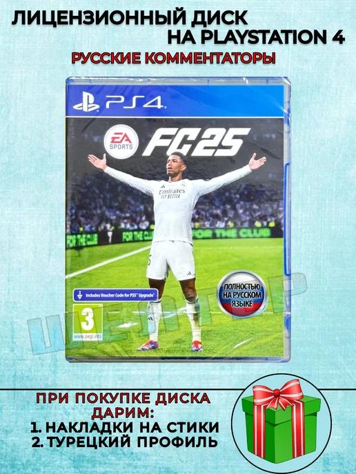 ШЕЛТЕР | Диск FC 25 PS4 Русские Комментаторы