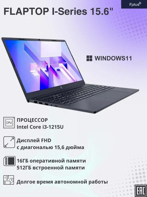 Ноутбук FLAPTOP I-Series 15.6" FLTP-5i3-16512-w серый