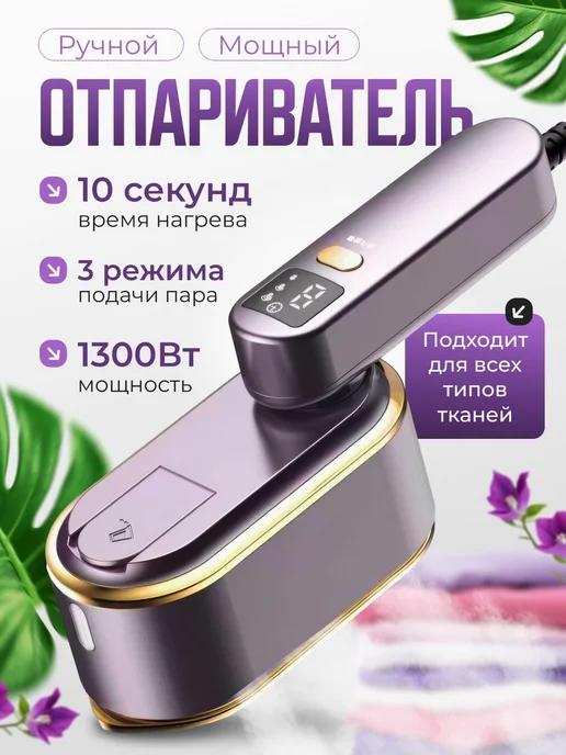 UYUT | Отпариватель ручной для одежды паровой утюг 3 в 1