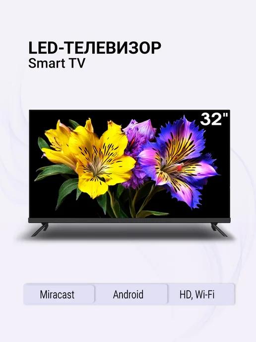 Телевизор SMART, HD, Wi-Fi_32