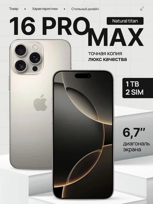 Копия iPhone 16 Pro Max 1TB