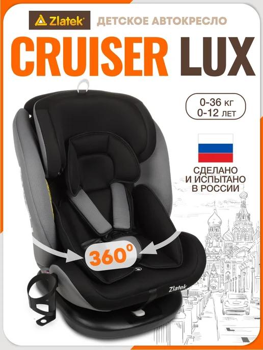 Детское автокресло Cruiser Lux, 0-36 кг